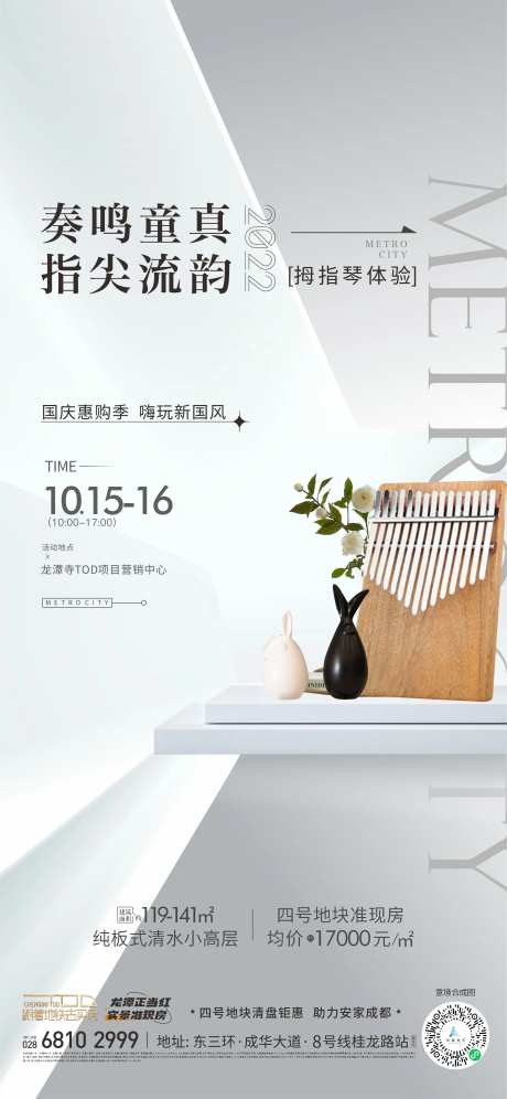 地产创意活动拇指琴海报-采灵感-https://www.cailinggan.com/