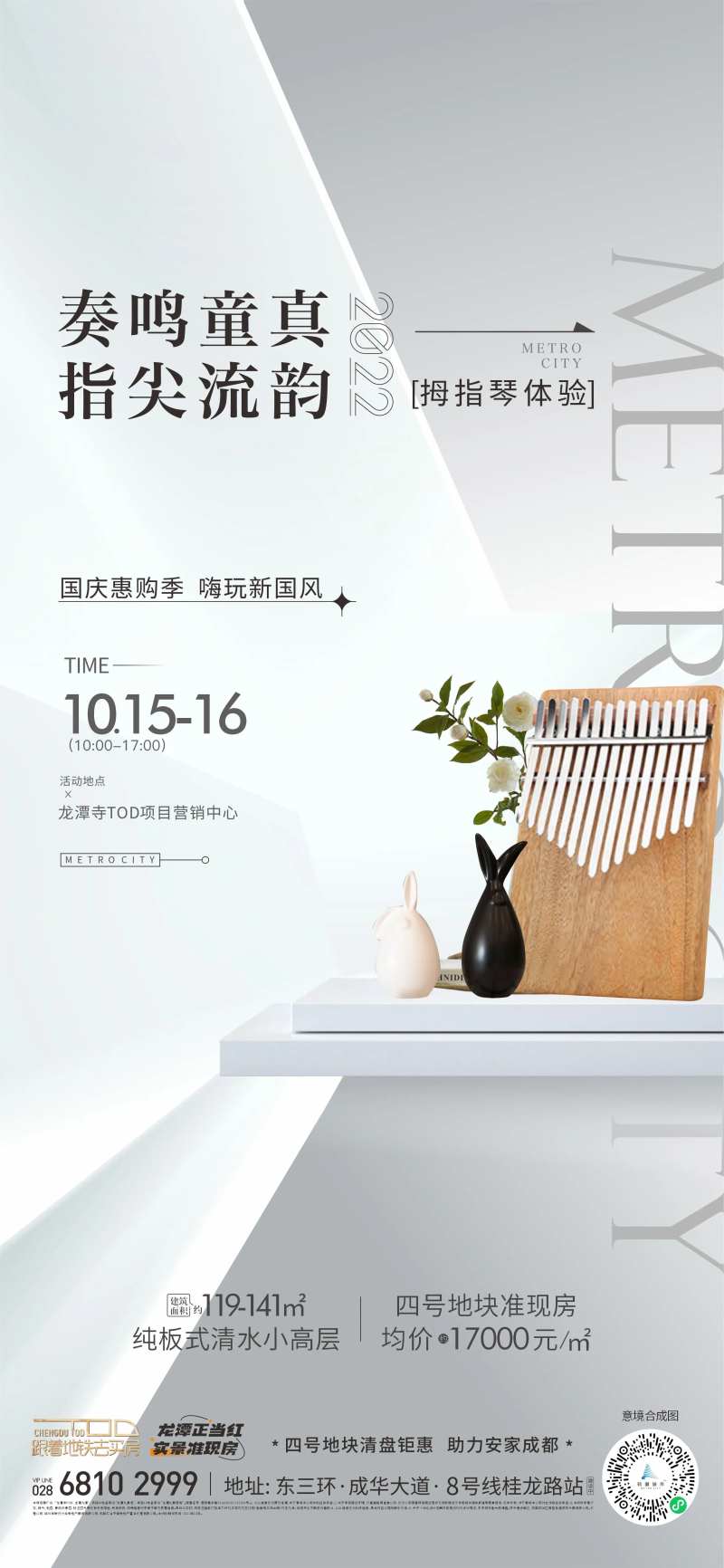 地产创意活动拇指琴海报-采灵感-cailinggan.com