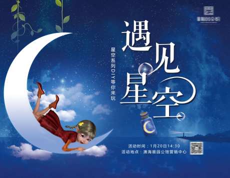 地产DIY星空瓶活动展板-采灵感-https://www.cailinggan.com/
