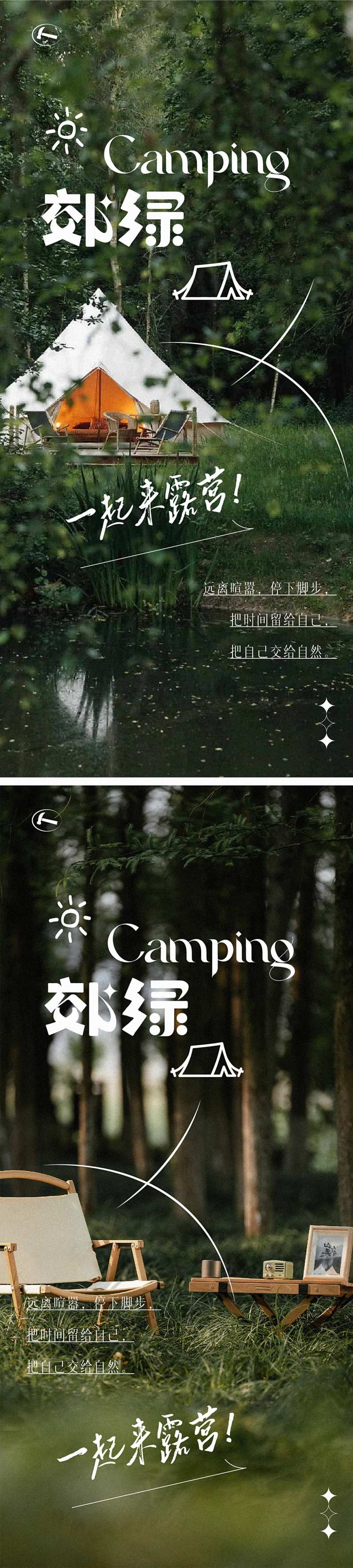 户外露营海报-采灵感-cailinggan.com