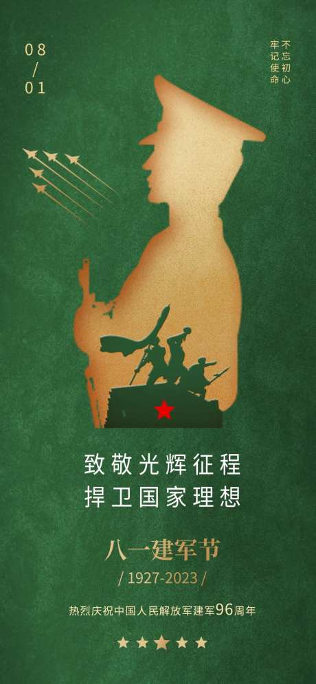 建军节非党建风创意海报-采灵感-https://www.cailinggan.com/