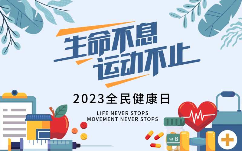 运动不止背景板-采灵感-cailinggan.com