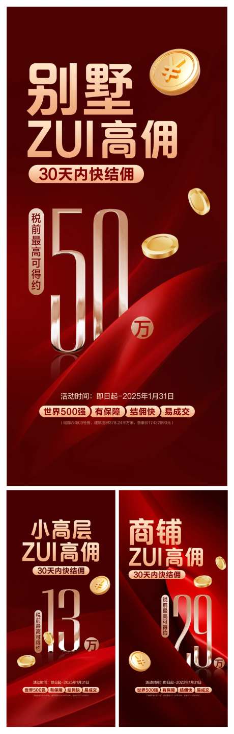 别墅商铺高层高佣系列海报-采灵感-https://www.cailinggan.com/