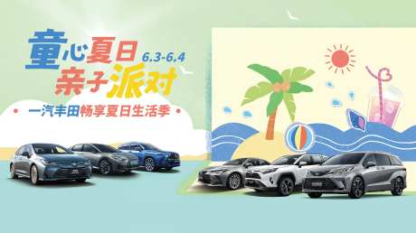 汽车夏日派对展板-采灵感-https://www.cailinggan.com/