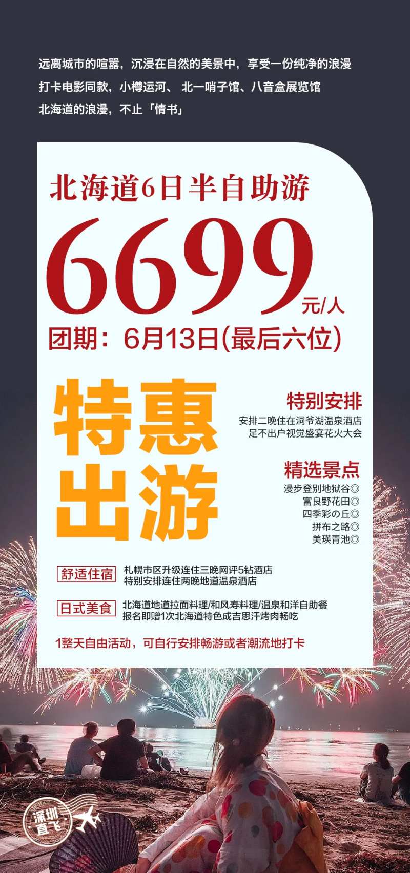 日本旅游特价海报-采灵感-cailinggan.com