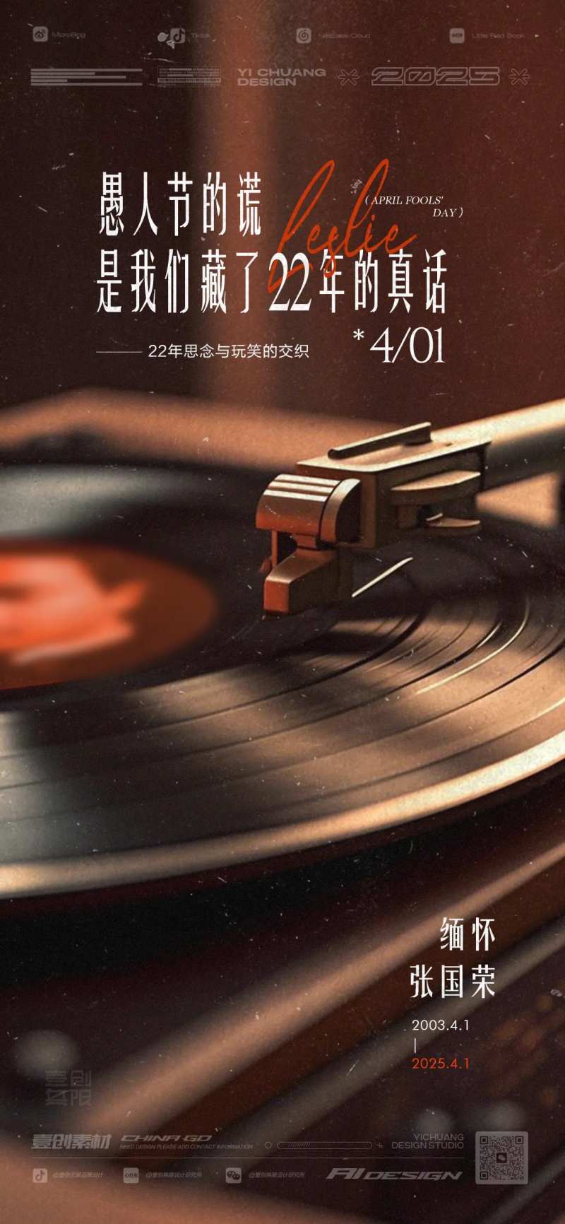 张国荣纪念愚人节海报-采灵感-cailinggan.com