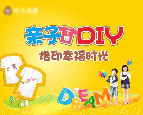 亲子T恤DIY活动海报展板-采灵感-https://www.cailinggan.com/
