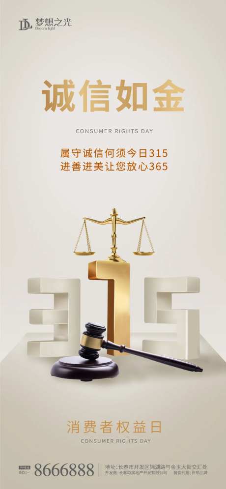 315诚信日海报-采灵感-https://www.cailinggan.com/