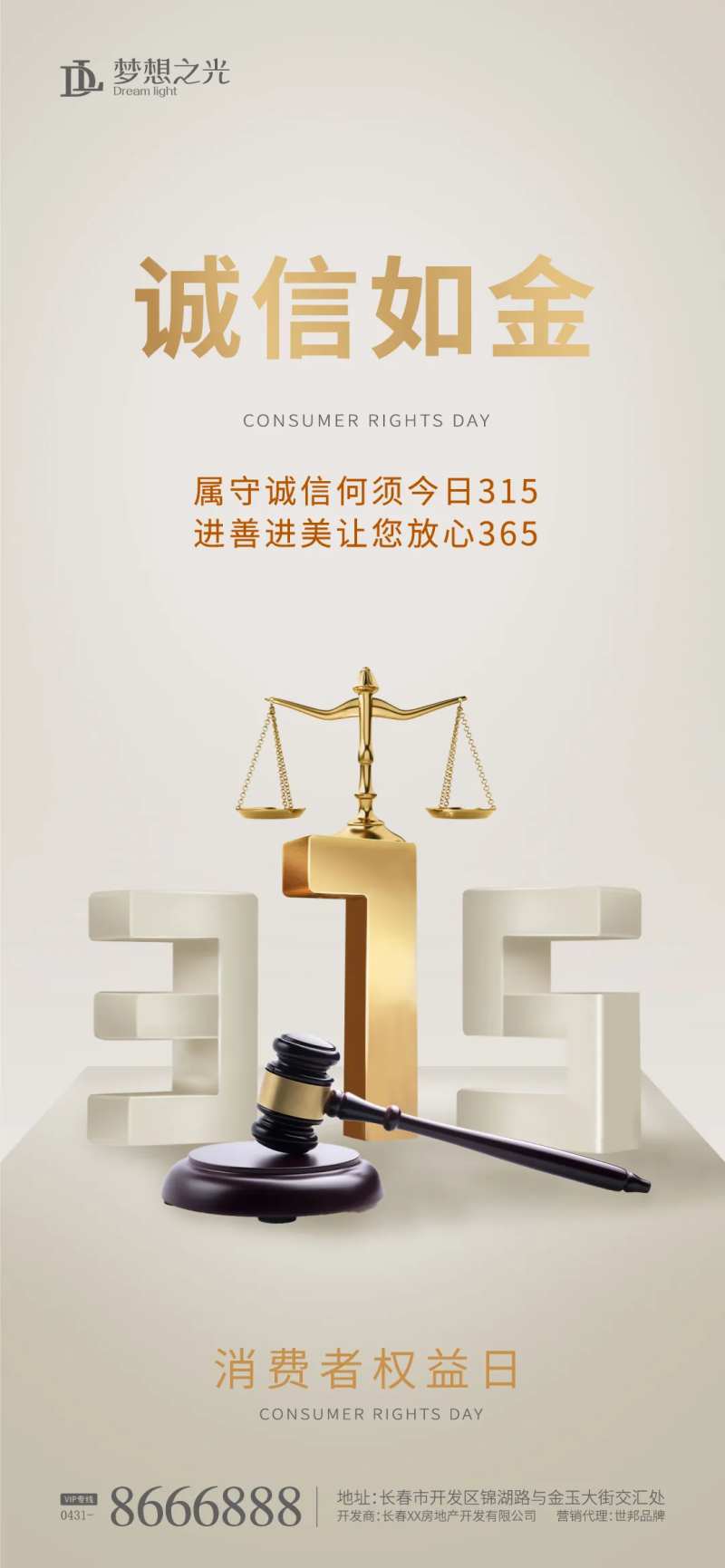 315诚信日海报-采灵感-cailinggan.com
