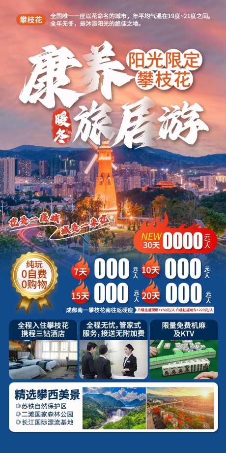 攀枝花旅游海报-采灵感-https://www.cailinggan.com/
