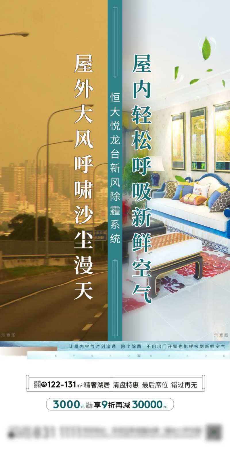 地产天气新风系统沙尘暴热点海报-采灵感-cailinggan.com