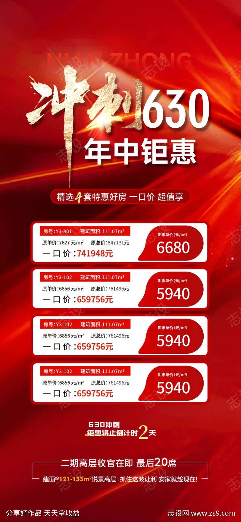 630年中冲刺钜惠特价房海报-采灵感-cailinggan.com