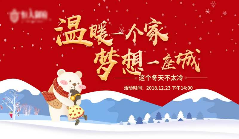 暖冬活动海报-采灵感-cailinggan.com