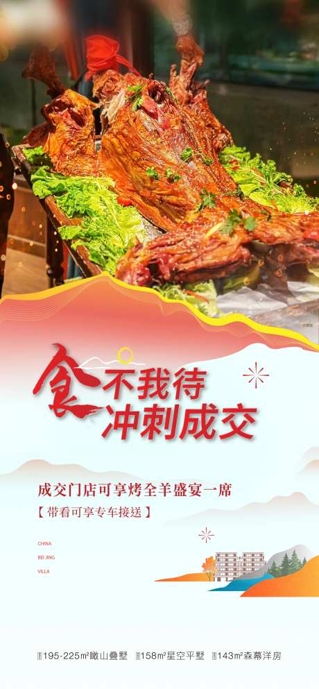 半山别墅烤全羊海报-采灵感-https://www.cailinggan.com/