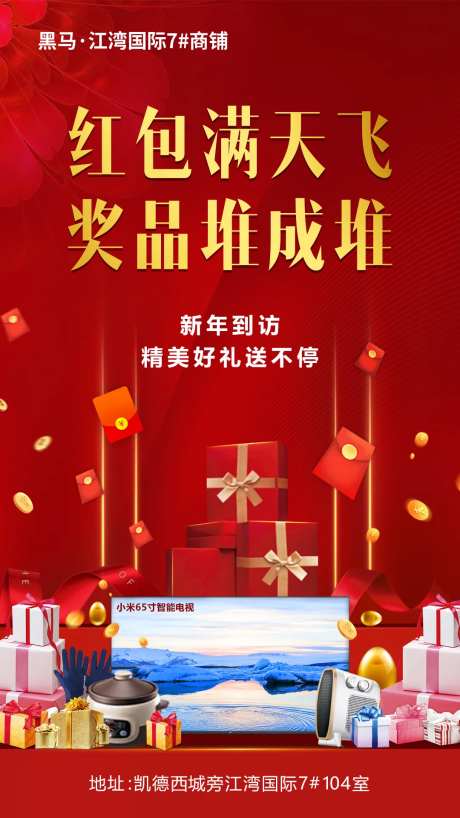 红包礼品奖品地产移动端海报-采灵感-https://www.cailinggan.com/