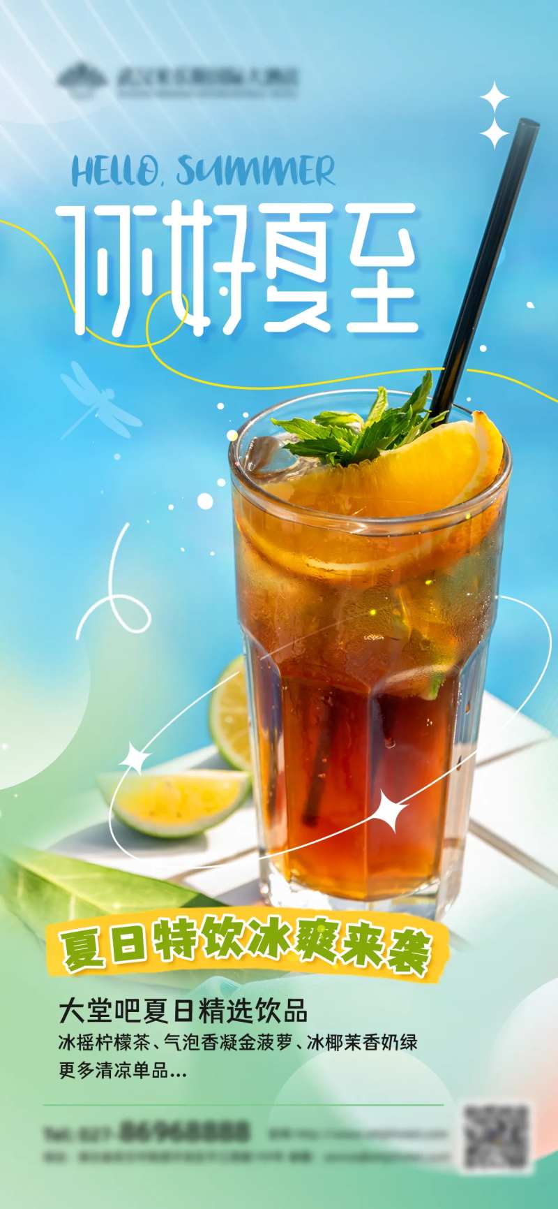酒店夏至冷饮海报-采灵感-cailinggan.com