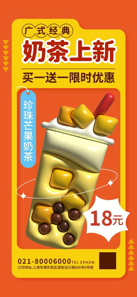 膨胀风奶茶上新海报-采灵感-https://www.cailinggan.com/