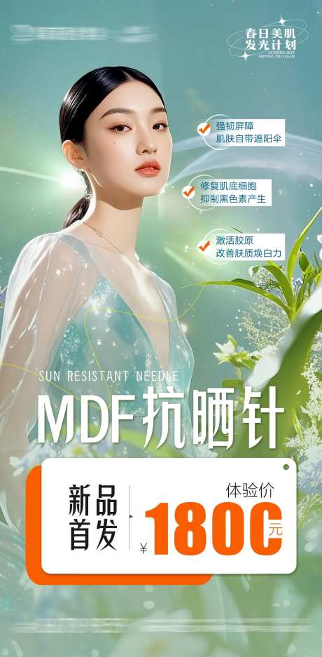 医美防晒抗衰新品卡项海报-采灵感-https://www.cailinggan.com/