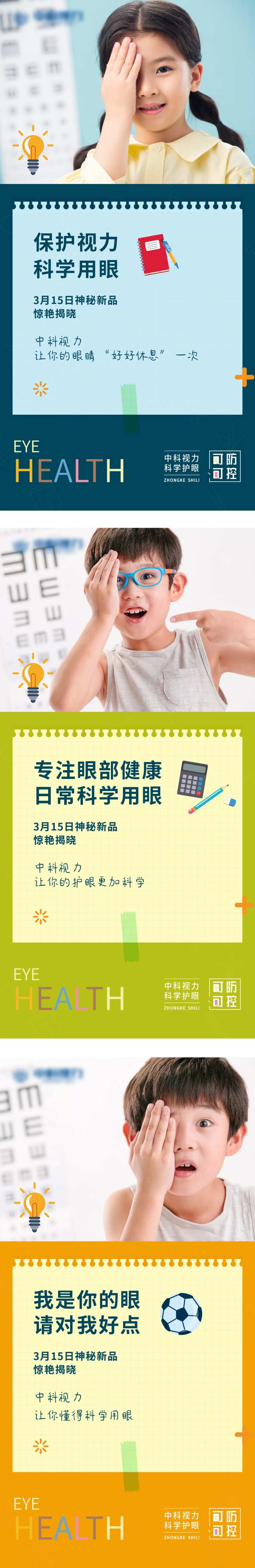 青少年视力健康宣传系列海报-采灵感-cailinggan.com