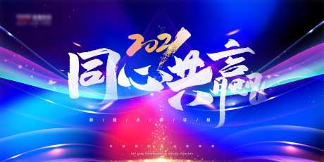 2021公司会议展板-采灵感-https://www.cailinggan.com/