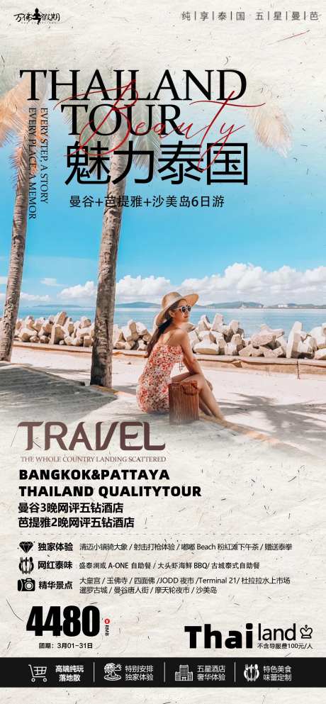 泰国高端小包团系列海报-采灵感-https://www.cailinggan.com/