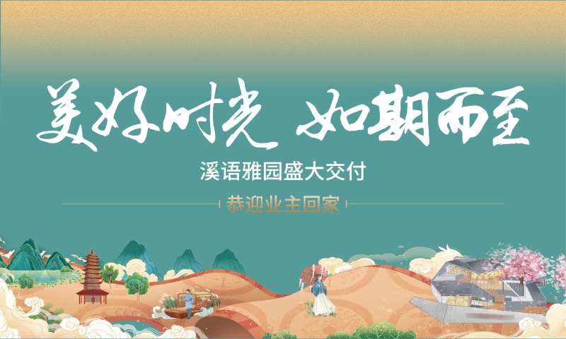 交付恭迎业主回家-采灵感-cailinggan.com