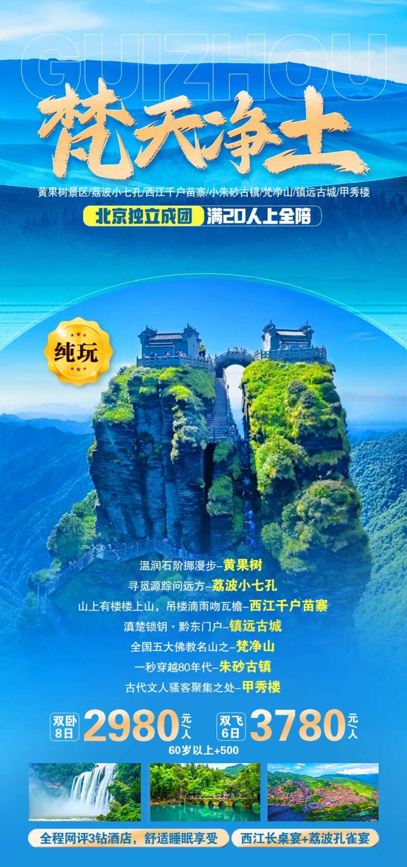 梵天净土旅游海报-采灵感-cailinggan.com