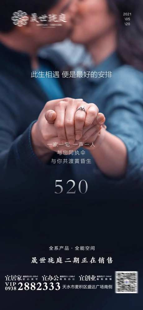 地产520节日刷屏海报-采灵感-https://www.cailinggan.com/