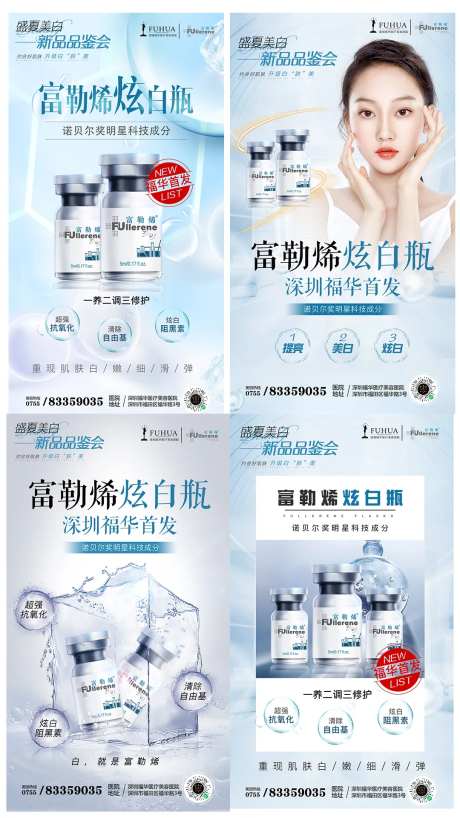 医美富勒烯炫白瓶新品上市系列海报-采灵感-https://www.cailinggan.com/