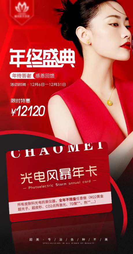 年终盛典医美海报（TIF用PS打开）-采灵感-https://www.cailinggan.com/