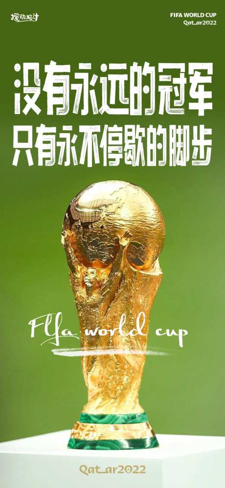 世界杯大力神杯冠军海报-采灵感-https://www.cailinggan.com/