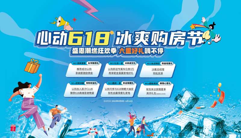 618冰爽购房节主KV-采灵感-cailinggan.com