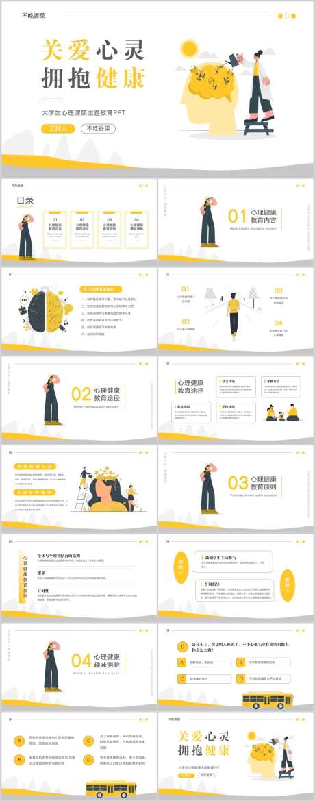 大学生心理健康主题教育PPT -采灵感-https://www.cailinggan.com/