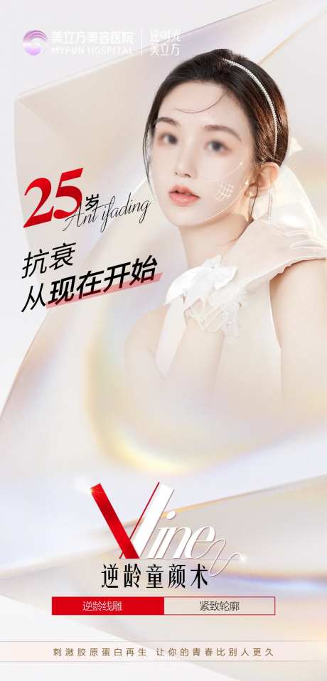 医美逆龄整形抗衰童颜术海报-采灵感-https://www.cailinggan.com/