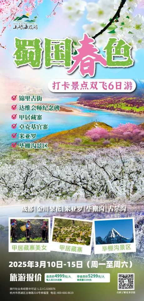 蜀国春色-采灵感-https://www.cailinggan.com/