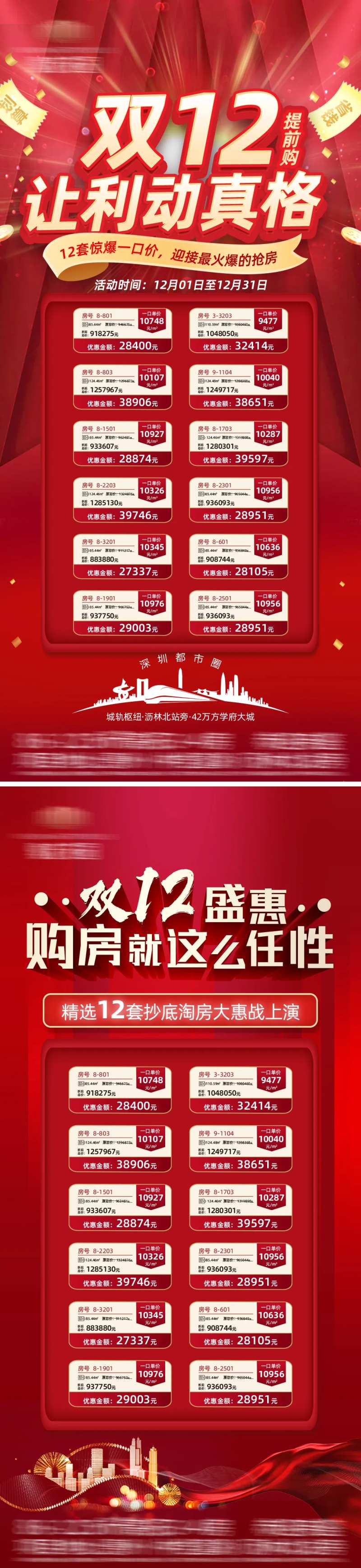 地产双十二特价房系列海报-采灵感-cailinggan.com