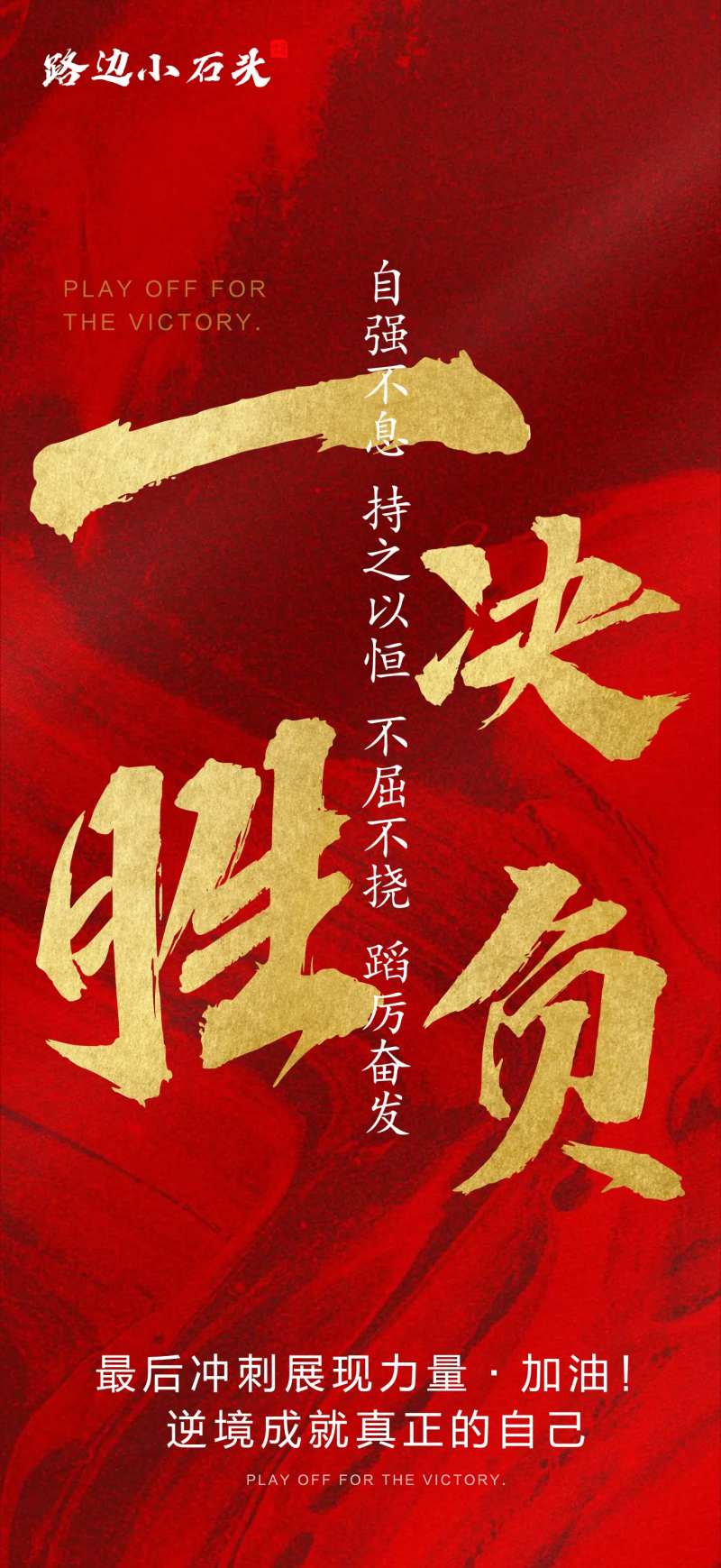 高考冲刺红色大气励志海报-采灵感-cailinggan.com