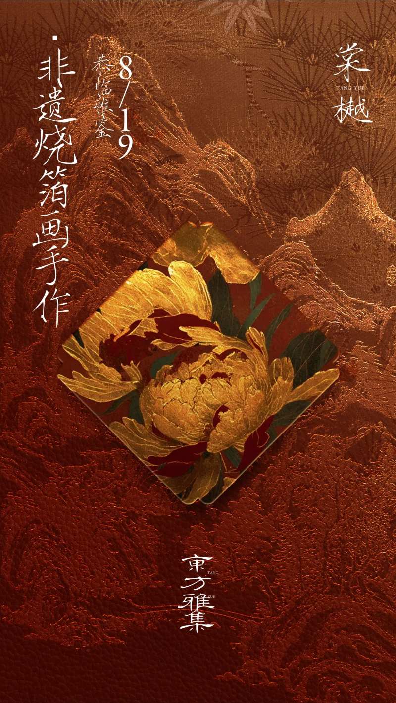 国风非遗金箔画手作活动海报-采灵感-cailinggan.com