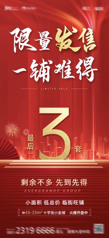 地产限量发售海报-采灵感-https://www.cailinggan.com/
