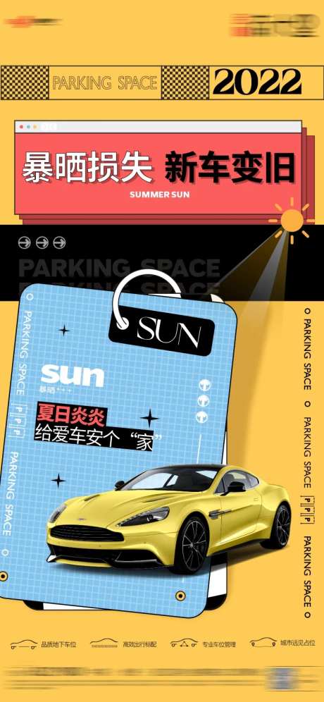 夏日暴晒痛点车位海报-采灵感-https://www.cailinggan.com/
