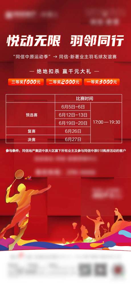 地产羽毛球活动海报-采灵感-https://www.cailinggan.com/