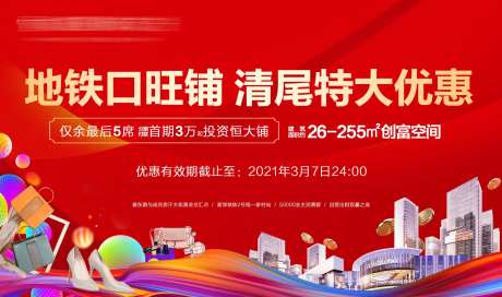 地产商业清尾广告展板-采灵感-https://www.cailinggan.com/