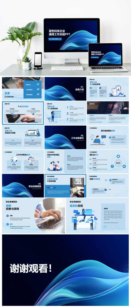 蓝色科技企业工作总结PPT模板-采灵感-https://www.cailinggan.com/