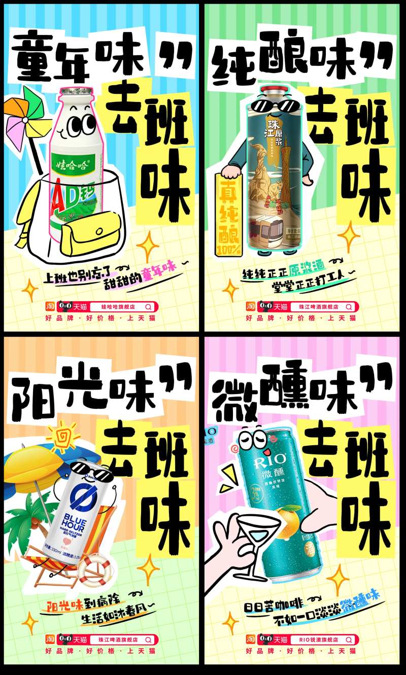 饮料啤酒RIO卡通拼接海报-采灵感-cailinggan.com