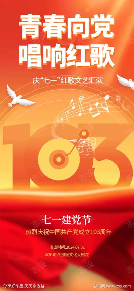 红色青春向党唱响红歌七一文艺汇演长屏海报-采灵感-https://www.cailinggan.com/