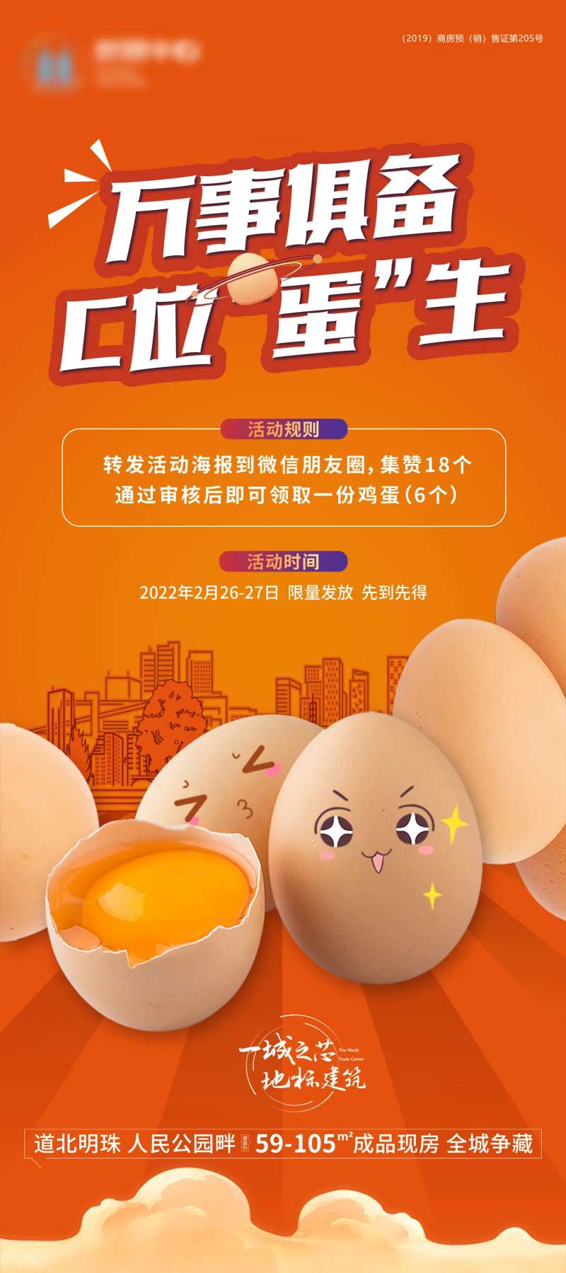 地产暖场送鸡蛋活动展架-采灵感-cailinggan.com