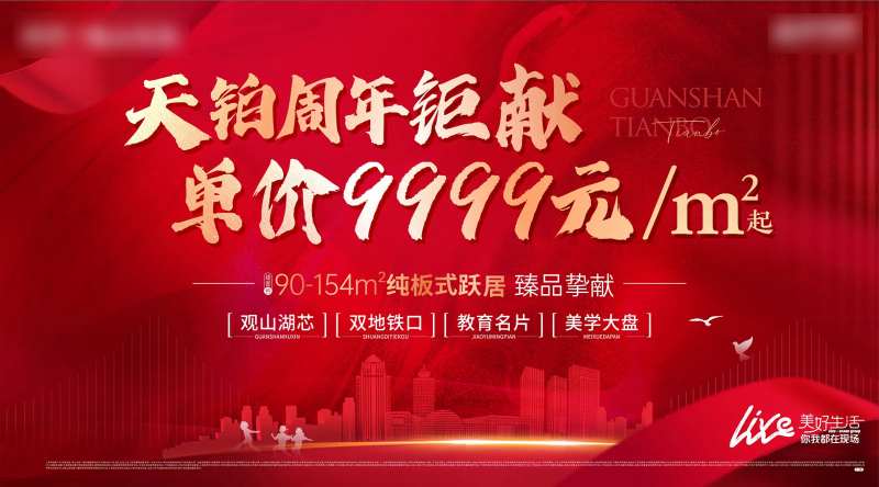 地产周年巨献海报-采灵感-cailinggan.com