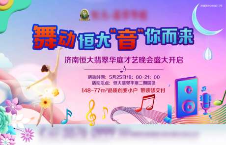 房地产音乐舞蹈暖场活动背景板-采灵感-https://www.cailinggan.com/