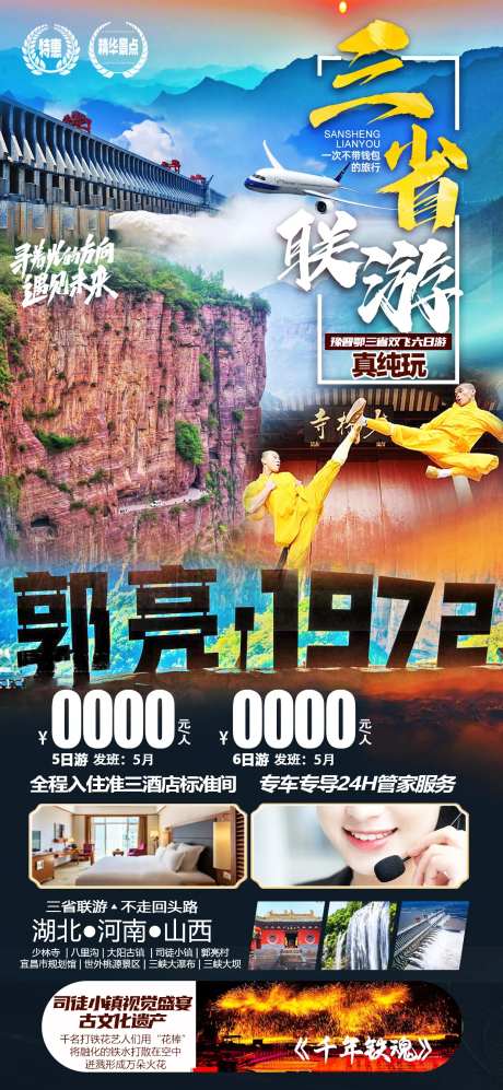 三省联游海报                                                                                                                                                                                                  -采灵感-https://www.cailinggan.com/