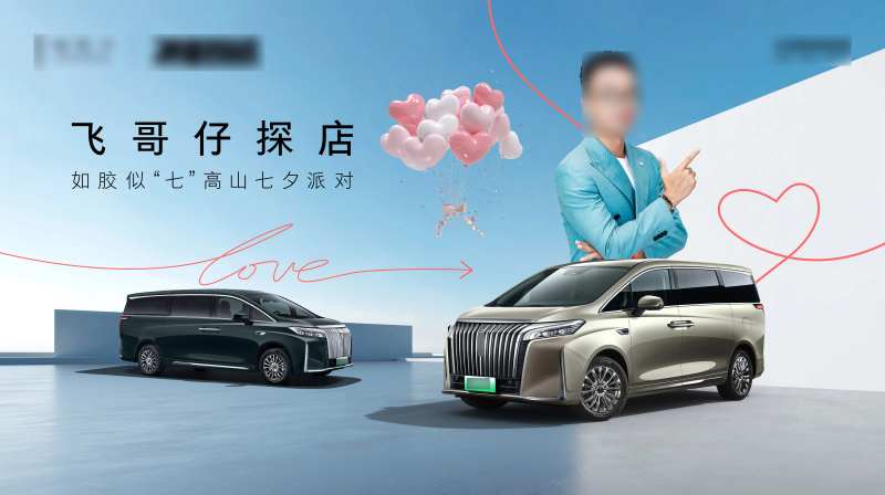 豪华新能源MPV七夕活动主画面-采灵感-cailinggan.com